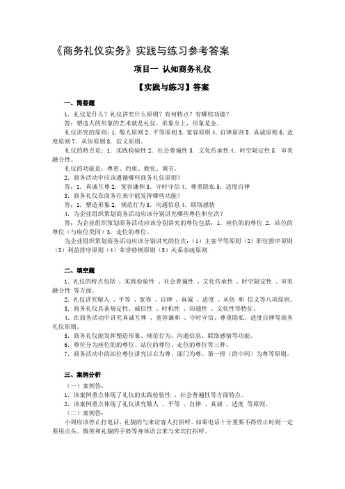 《商务礼仪》习题答案