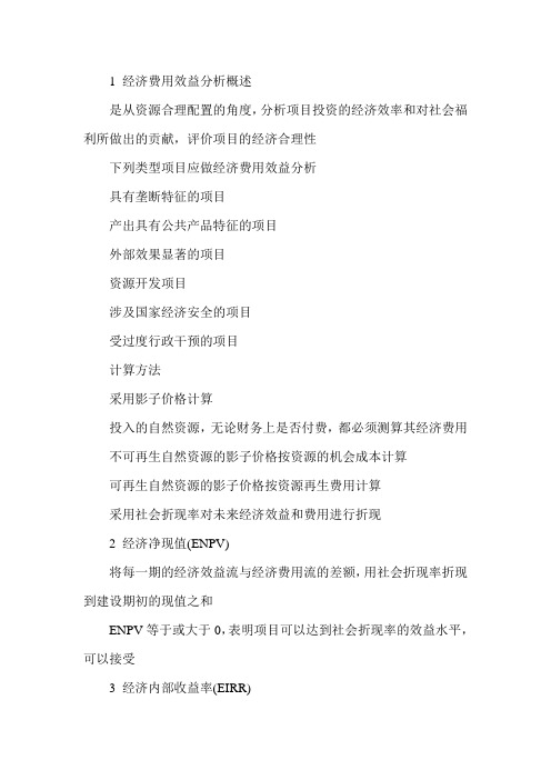 经济师考试(中级建筑)辅导：经济费用效益分析