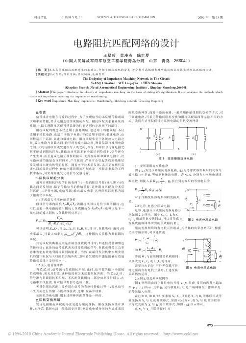 电路阻抗匹配网络的设计