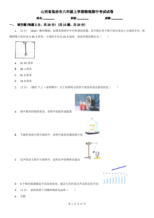 山西省临汾市八年级上学期物理期中考试试卷
