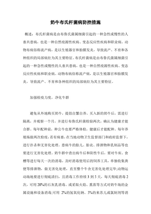 奶牛布氏杆菌病防控措施.doc