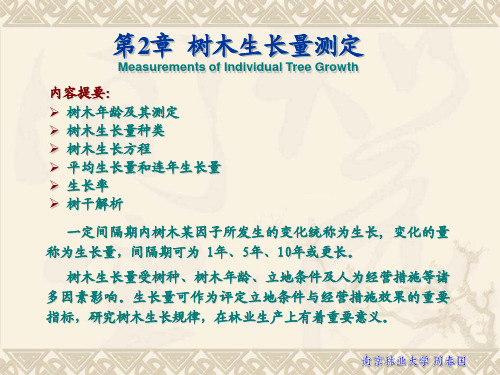 第2章 树木生长量测定