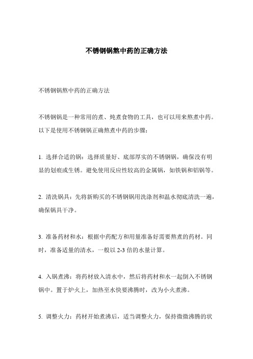 不锈钢锅熬中药的正确方法
