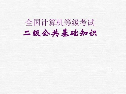 二级Access2003与公共基础知识教程 第十二章  程序设计基础