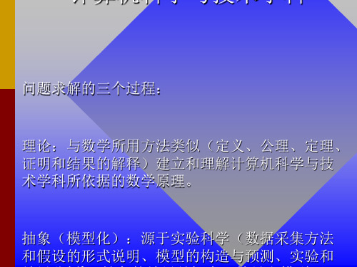 计算机科学与技术学科的方法论
