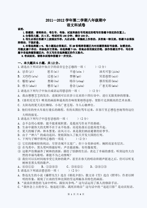 2011—2012学年第二学期期中联考八年级语文试卷