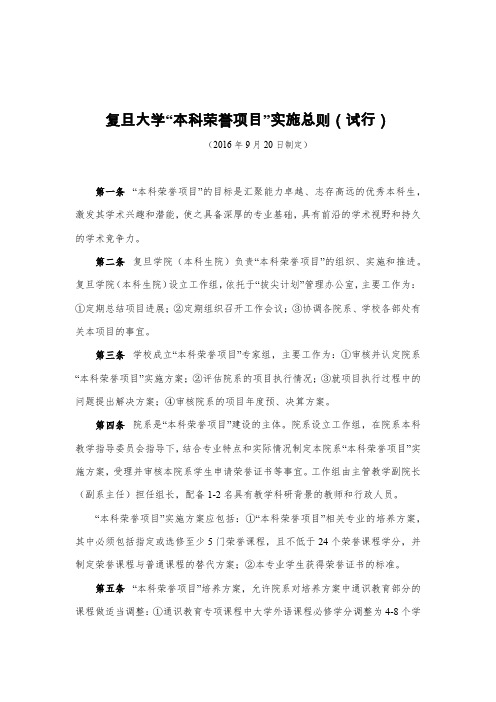 复旦大学本科荣誉项目实施总则(试行)