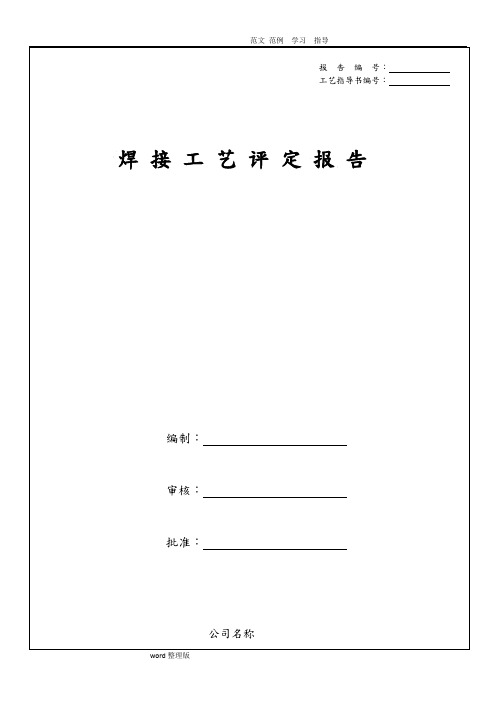 焊接工艺设计评定报告样本