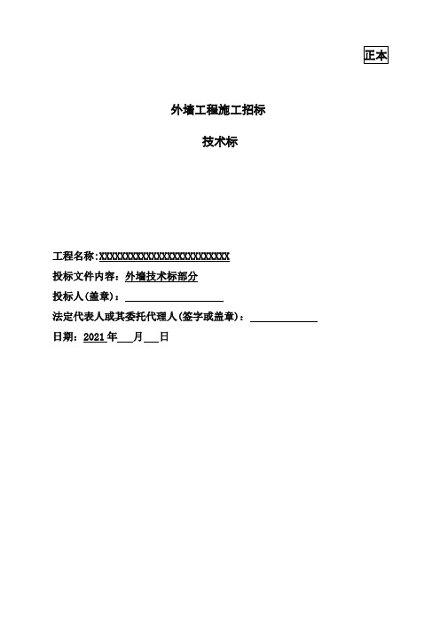 外墙工程施工招标技术标