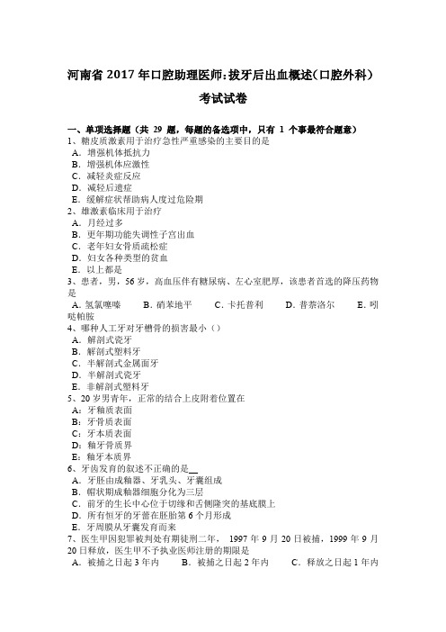 河南省2017年口腔助理医师：拔牙后出血概述(口腔外科)考试试卷
