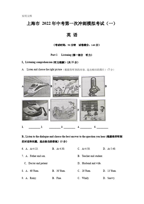 【中考模拟卷】上海市2022届中考英语第一次冲刺模拟考试(一)含答案与解析