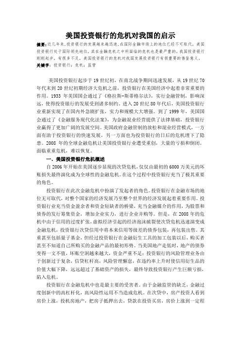 美国投资银行的危机对我国的启示
