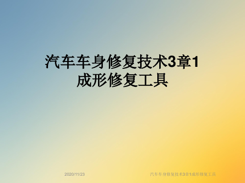 汽车车身修复技术3章1成形修复工具