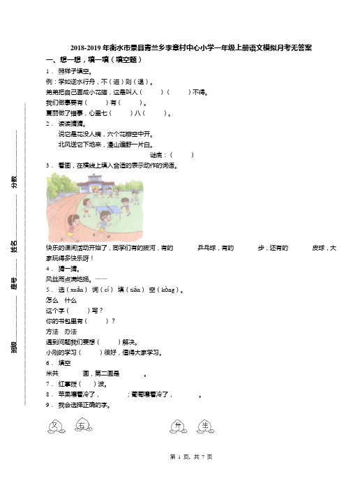 2018-2019年衡水市景县青兰乡李章村中心小学一年级上册语文模拟月考无答案
