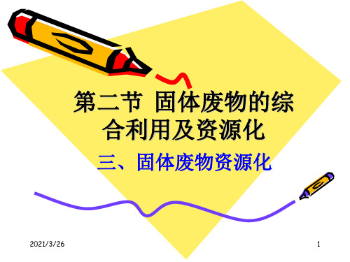 《固体废物资源化》PPT课件