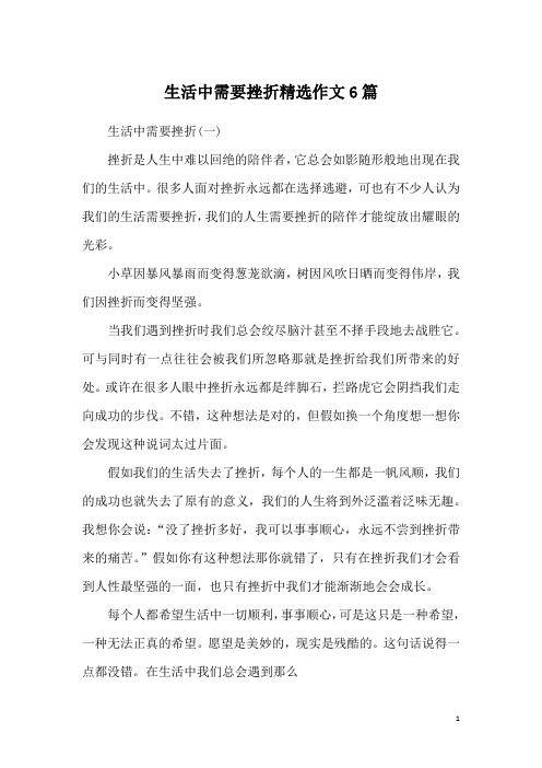 生活中需要挫折精选作文6篇