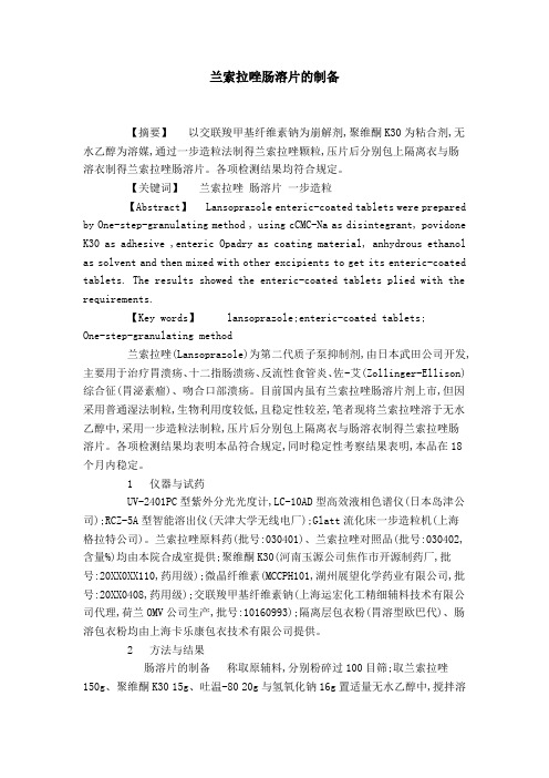 兰索拉唑肠溶片的制备