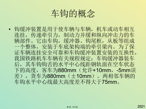 车钩缓冲装置的组成世界大学城(与“车钩”有关文档共12张)