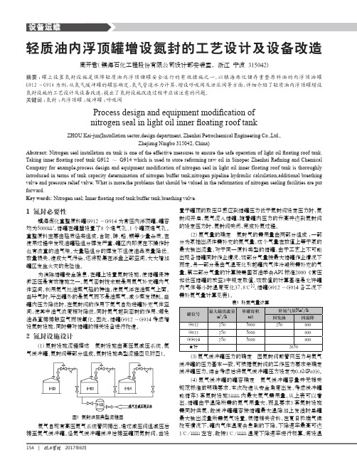 轻质油内浮顶罐增设氮封的工艺设计及设备改造