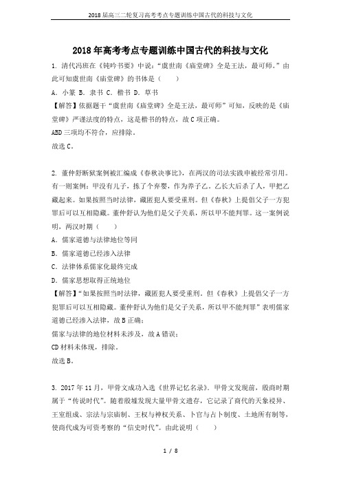 2018届高三二轮复习高考考点专题训练中国古代的科技与文化