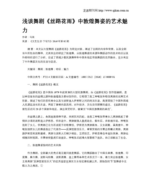 浅谈舞剧《丝路花雨》中敦煌舞姿的艺术魅力