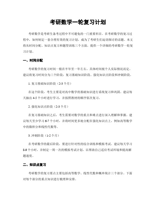 考研数学一轮复习计划