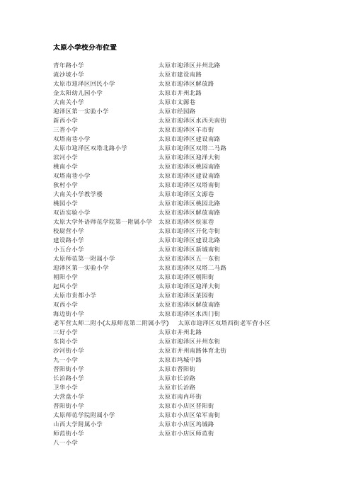 太原小学校分布位置