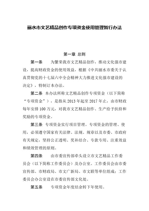 丽水市文艺精品创作专项资金使用管理暂行办法.