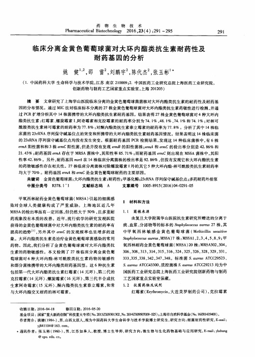 临床分离金黄色葡萄球菌对大环内酯类抗生素耐药性及耐药基因的分析