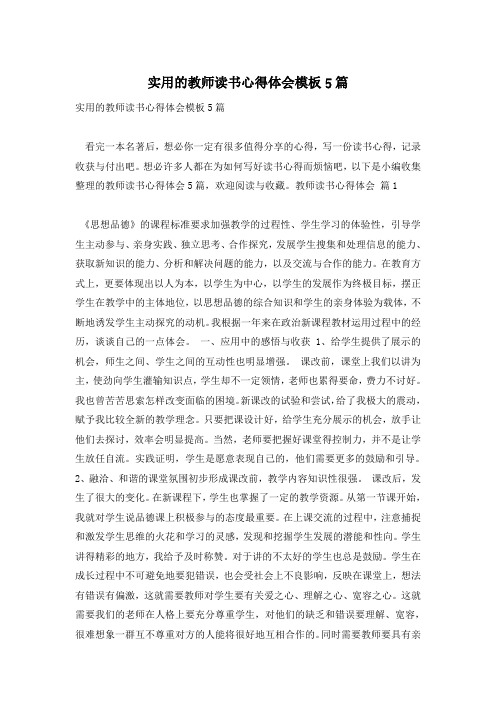 实用的教师读书心得体会模板5篇