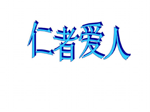 高二语文仁者爱人2