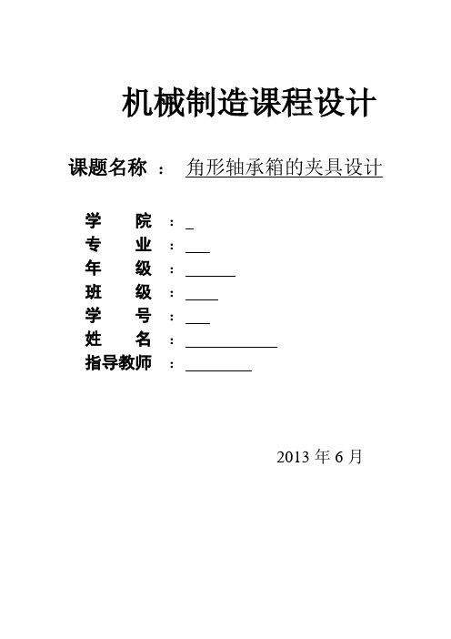 角形轴承箱机械加工工艺过程及大孔端面工艺装备设计(铣大孔端面)