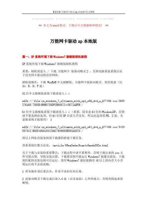 【最新】万能网卡驱动xp本地版-范文模板 (12页)