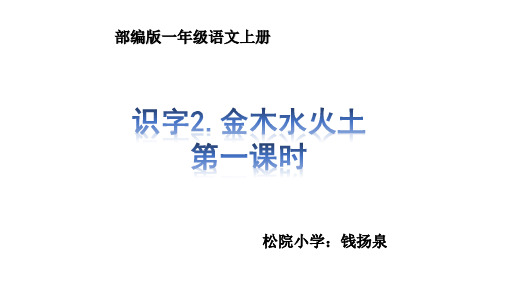 最新部编版一年级语文上册《识字2.金木水火土》课件ppt(RJ统编人教版)(5)