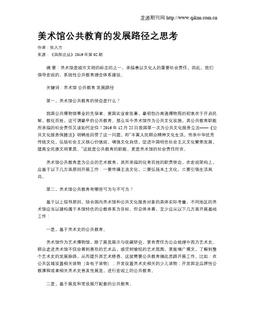 美术馆公共教育的发展路径之思考