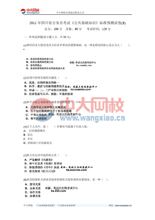 2011年四川省公务员考试《公共基础知识》标准预测试卷(9)-中大网校