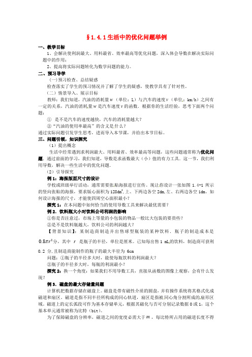 高中数学 1.4.1生活中的优化问题举例教学设计 新人教A版选修2-2