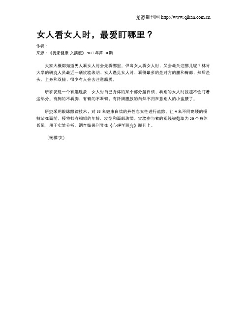 女人看女人时,最爱盯哪里？