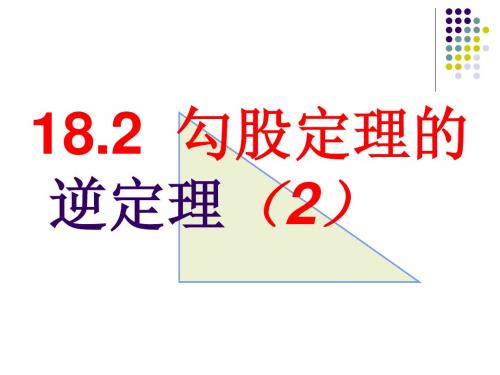 第十八章勾股定理课件第六课时