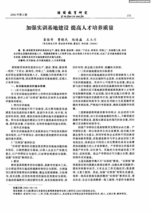 加强实训基地建设 提高人才培养质量