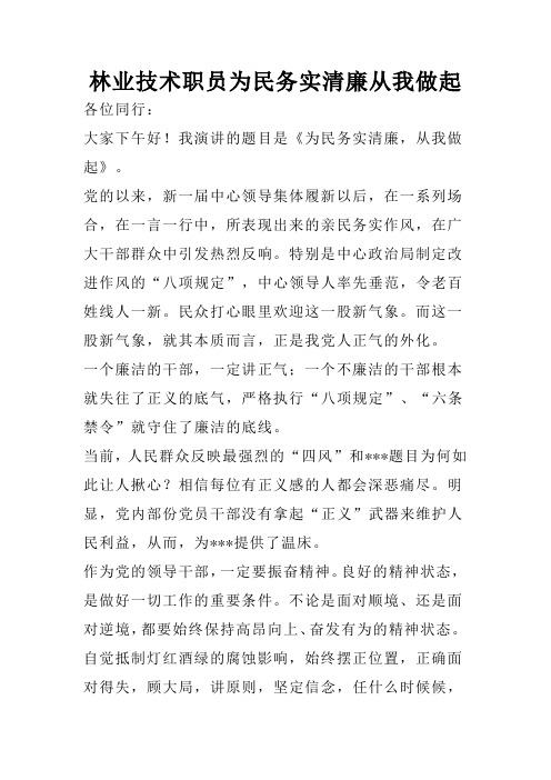 推荐-林业技术职员为民务实清廉从我做起演讲稿 精品