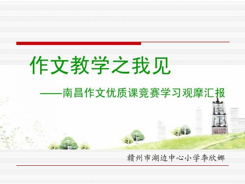 作文教学浅见(李欣娜)