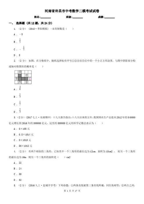 河南省许昌市中考数学二模考试试卷
