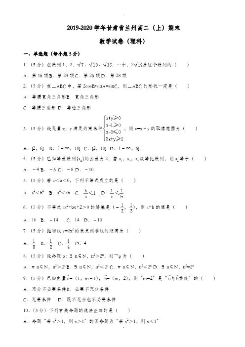 精选甘肃省兰州高二上期末数学试卷(理科)(附答案解析)