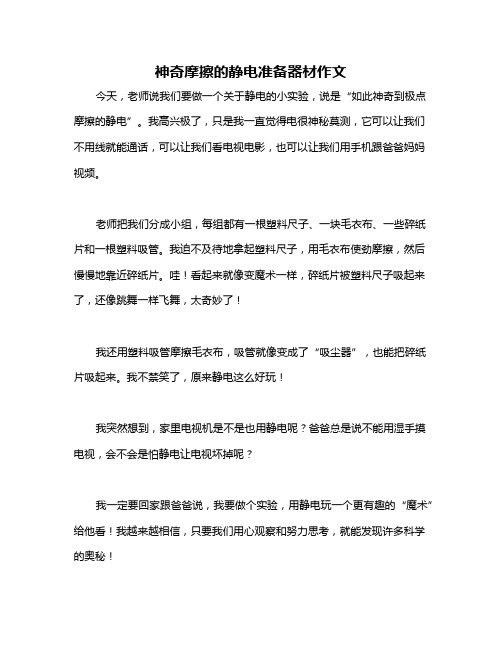 神奇摩擦的静电准备器材作文