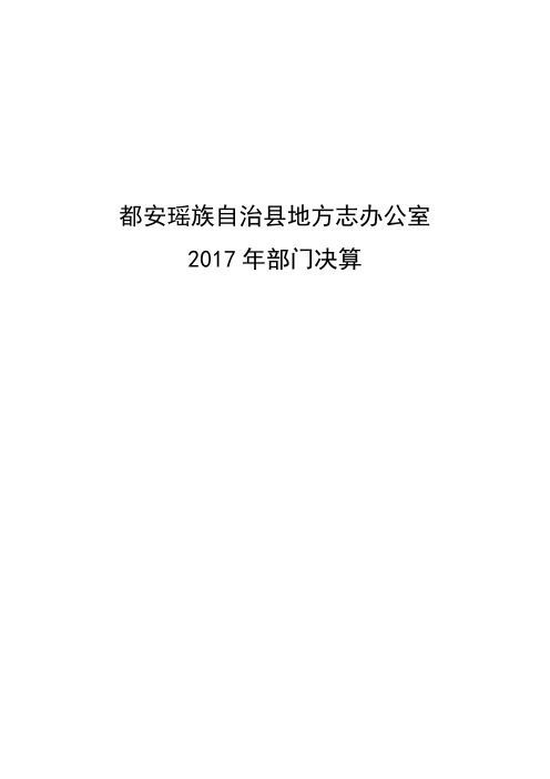 都安瑶族自治地方志办公室