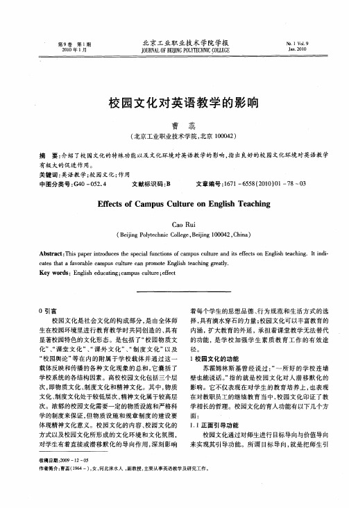 校园文化对英语教学的影响