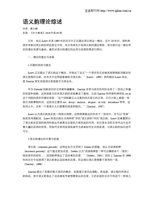 语义韵理论综述