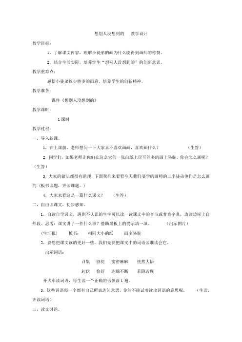 【教学设计】_想别人没想到的