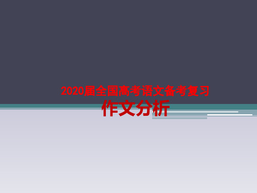 2020届全国高考语文备考复习  新材料作文分析及素材运用